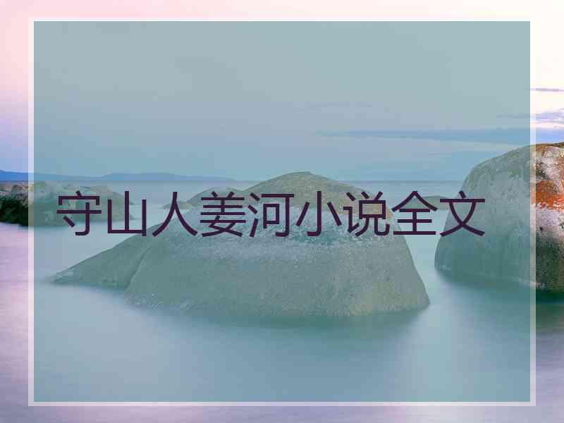 守山人姜河小说全文