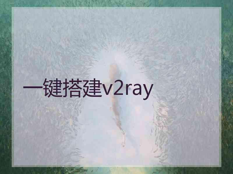 一键搭建v2ray