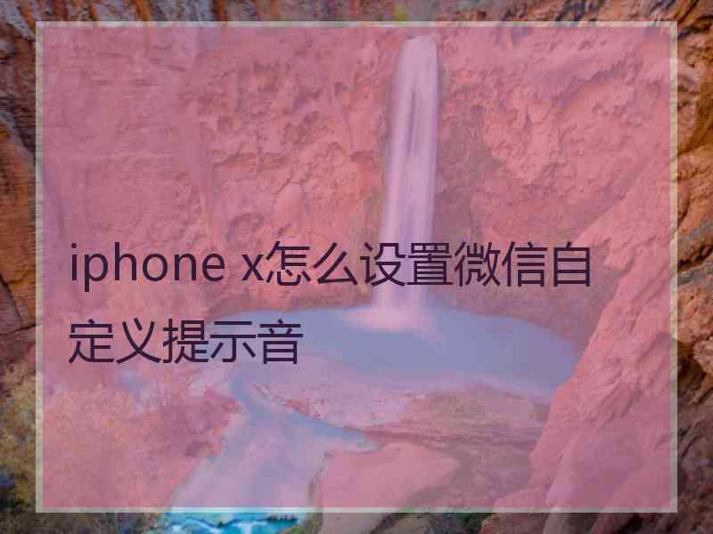 iphone x怎么设置微信自定义提示音