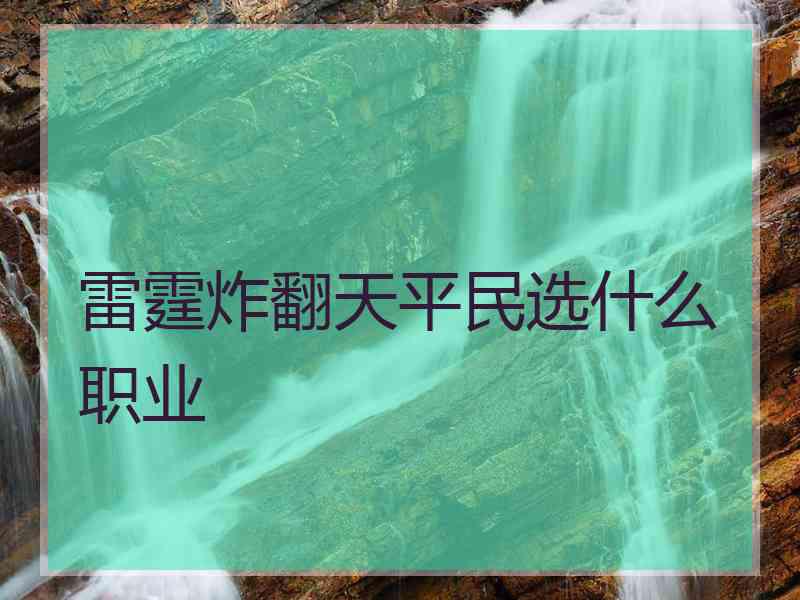 雷霆炸翻天平民选什么职业