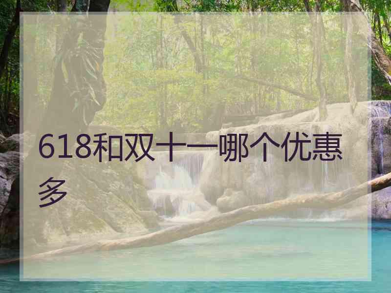 618和双十一哪个优惠多