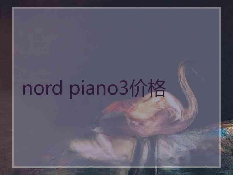 nord piano3价格