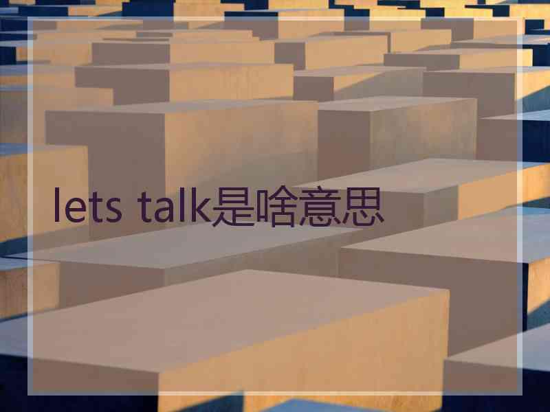 lets talk是啥意思