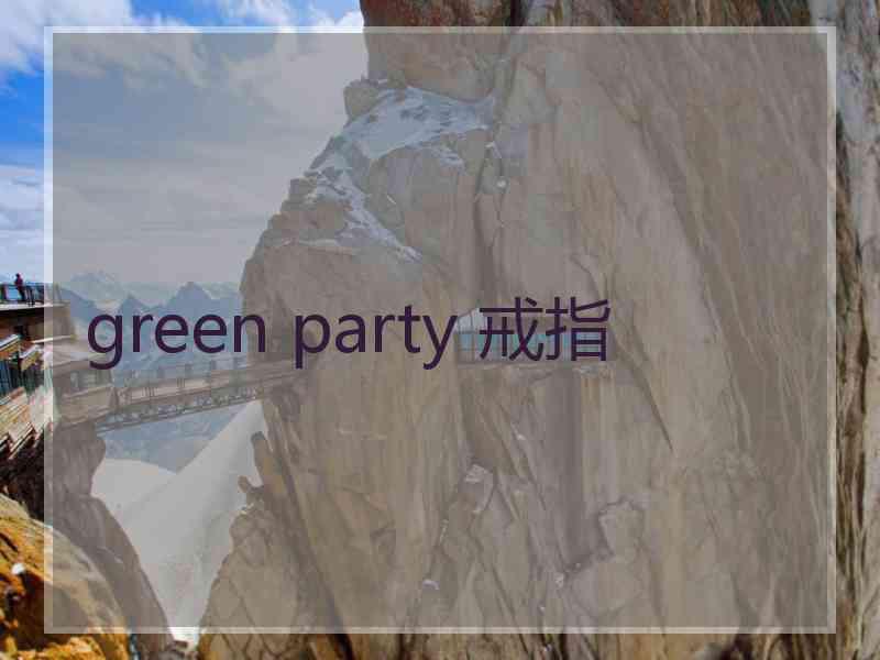 green party 戒指