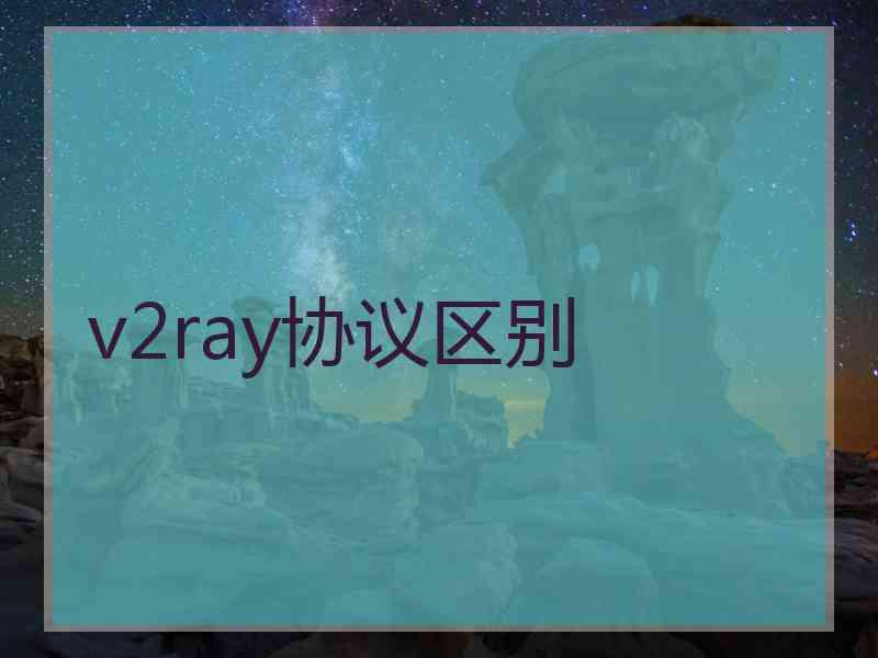 v2ray协议区别