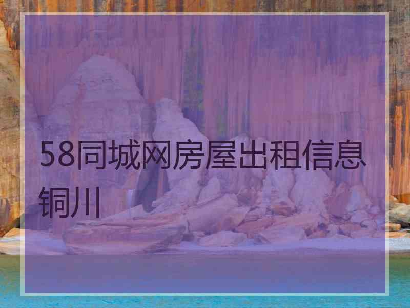 58同城网房屋出租信息铜川