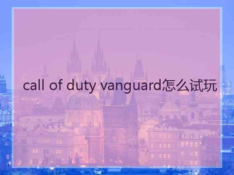 call of duty vanguard怎么试玩