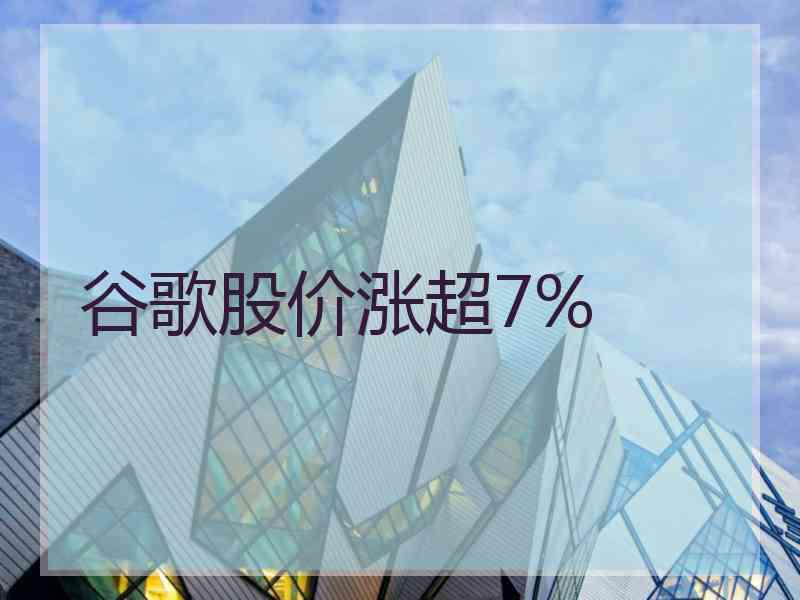 谷歌股价涨超7%