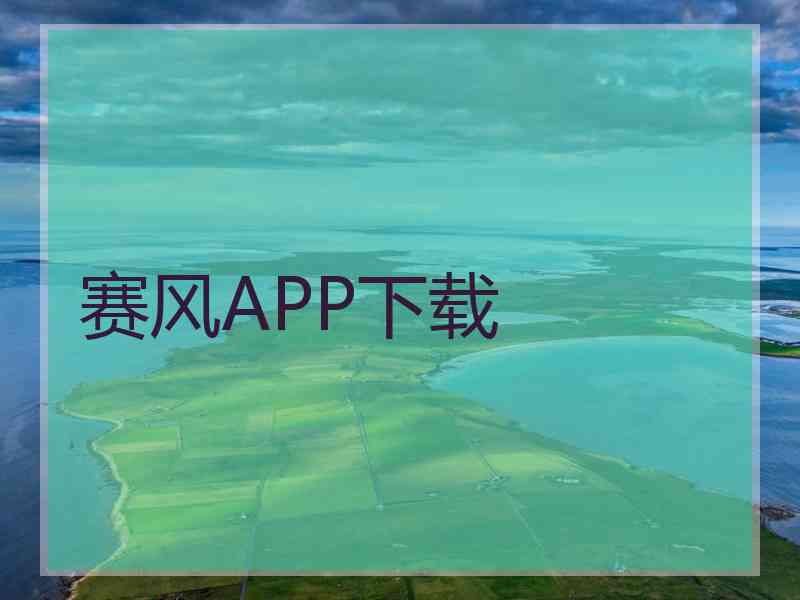 赛风APP下载