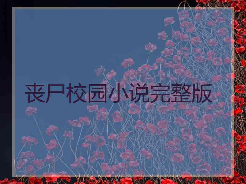 丧尸校园小说完整版