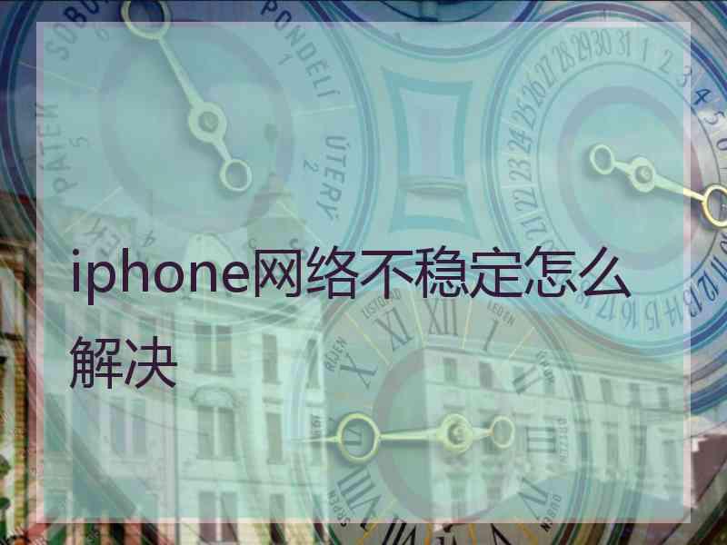 iphone网络不稳定怎么解决