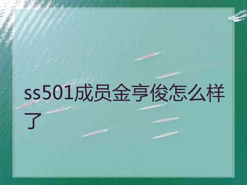 ss501成员金亨俊怎么样了