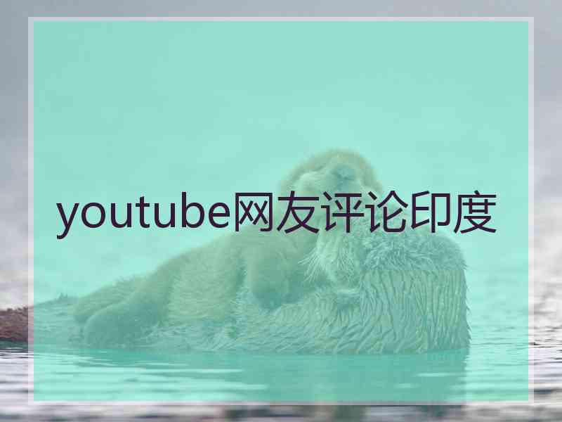 youtube网友评论印度