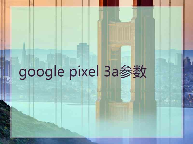 google pixel 3a参数