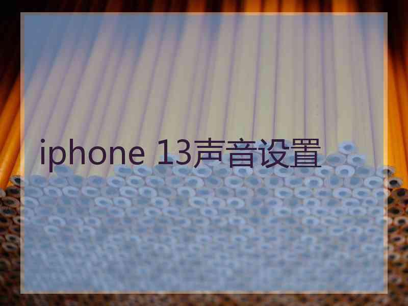 iphone 13声音设置