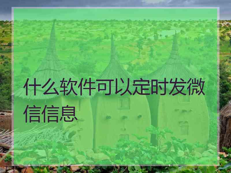 什么软件可以定时发微信信息