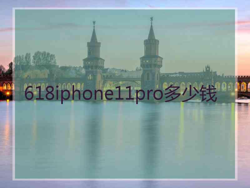 618iphone11pro多少钱