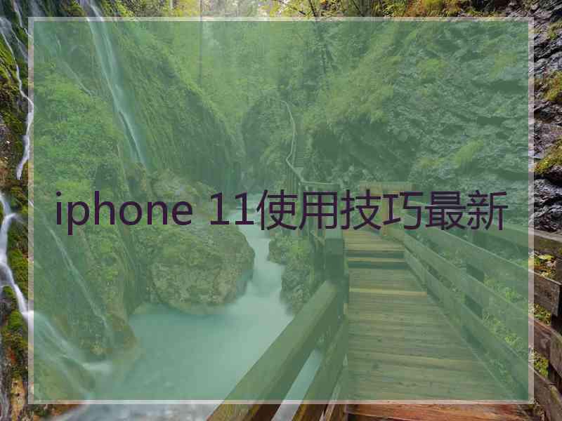 iphone 11使用技巧最新