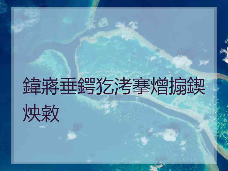 鍏嶈垂鍔犵洘搴熷搧鍥炴敹