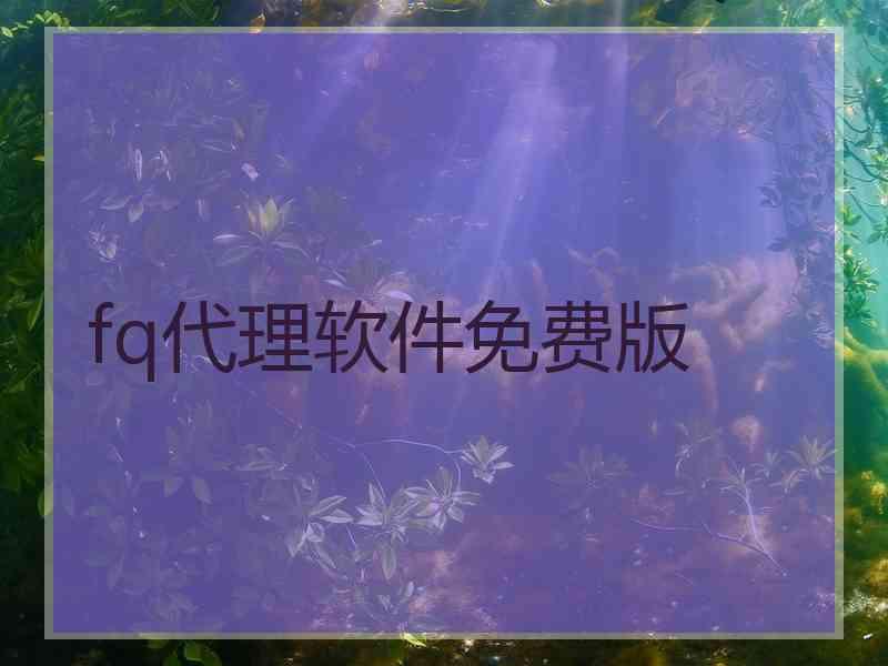 fq代理软件免费版