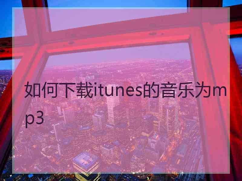 如何下载itunes的音乐为mp3