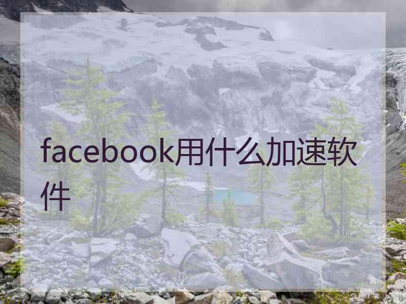 facebook用什么加速软件