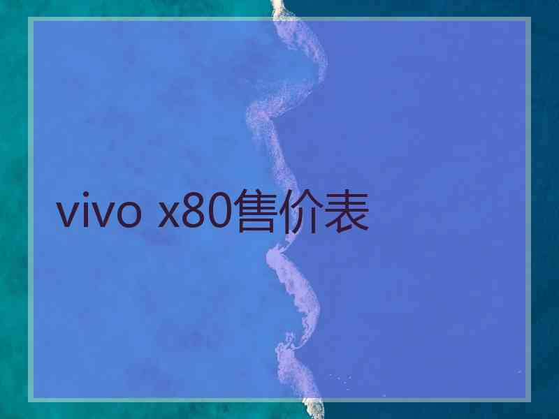 vivo x80售价表