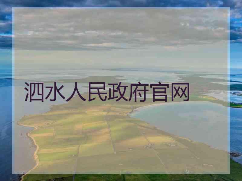 泗水人民政府官网