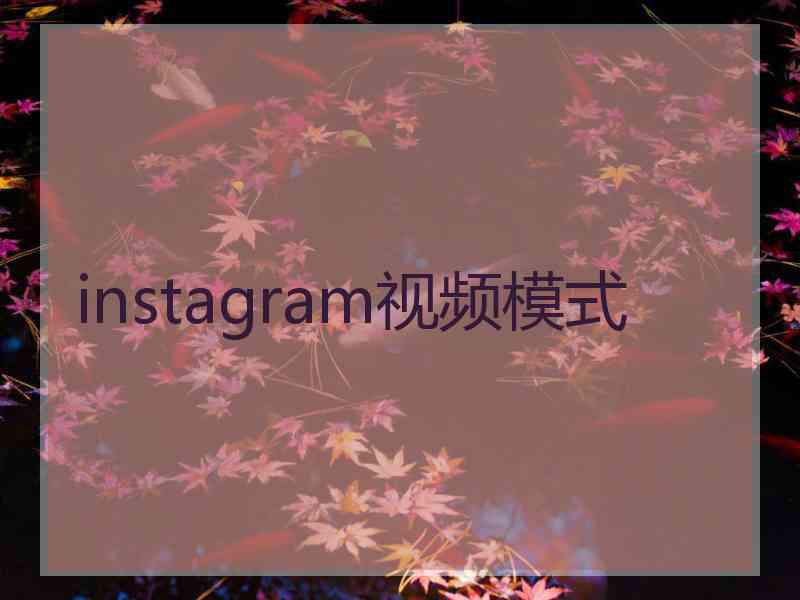 instagram视频模式