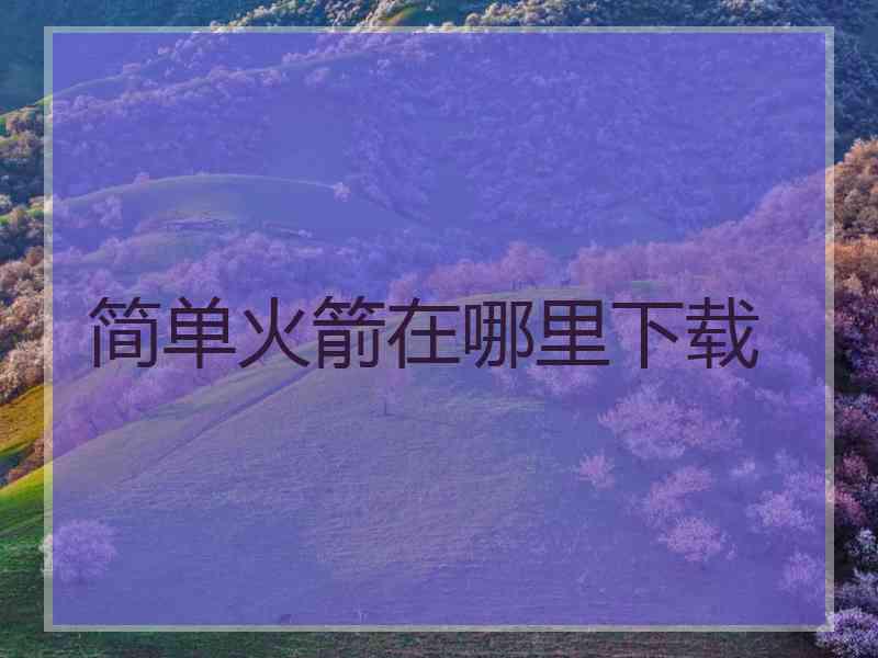 简单火箭在哪里下载