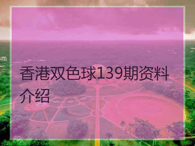 香港双色球139期资料介绍