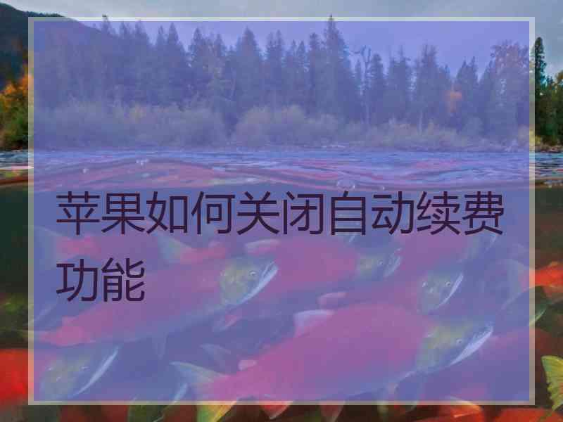 苹果如何关闭自动续费功能