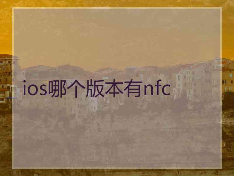 ios哪个版本有nfc