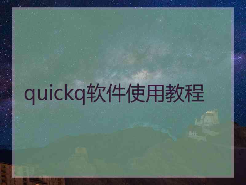 quickq软件使用教程