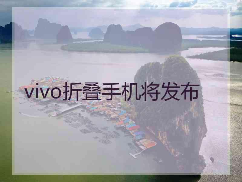 vivo折叠手机将发布