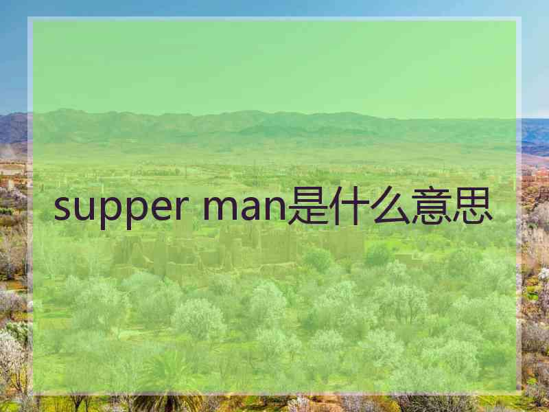 supper man是什么意思