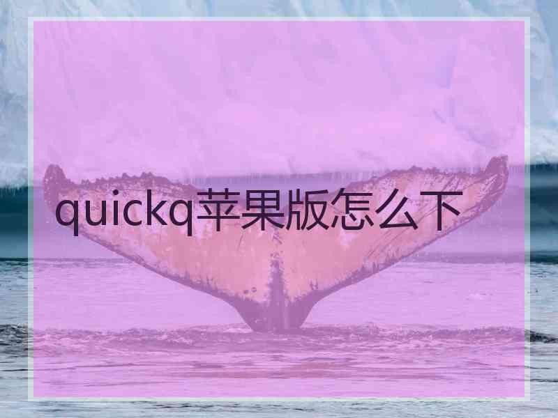 quickq苹果版怎么下