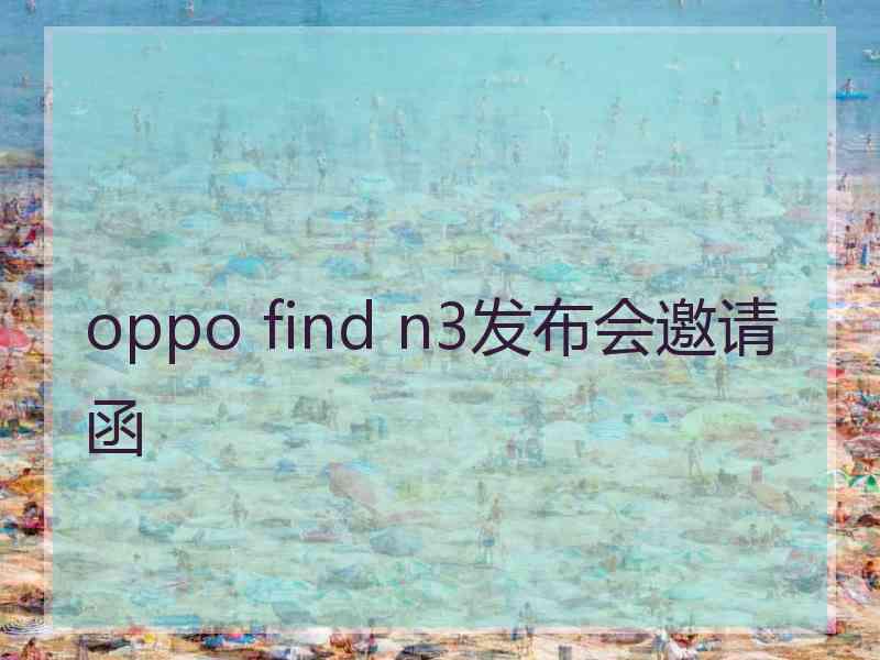 oppo find n3发布会邀请函