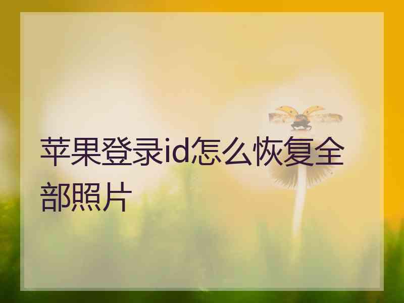 苹果登录id怎么恢复全部照片