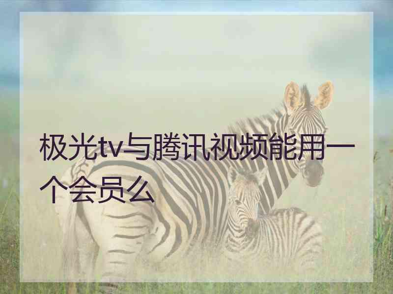 极光tv与腾讯视频能用一个会员么