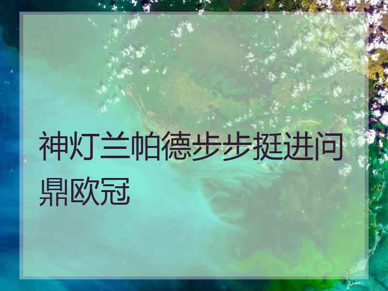 神灯兰帕德步步挺进问鼎欧冠