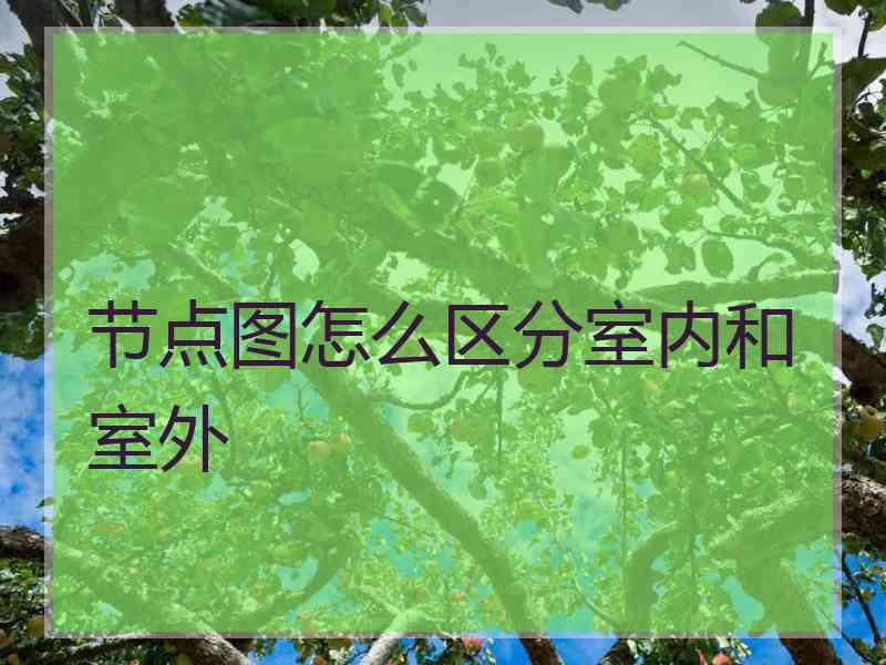 节点图怎么区分室内和室外