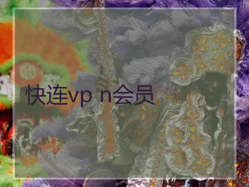 快连vp n会员