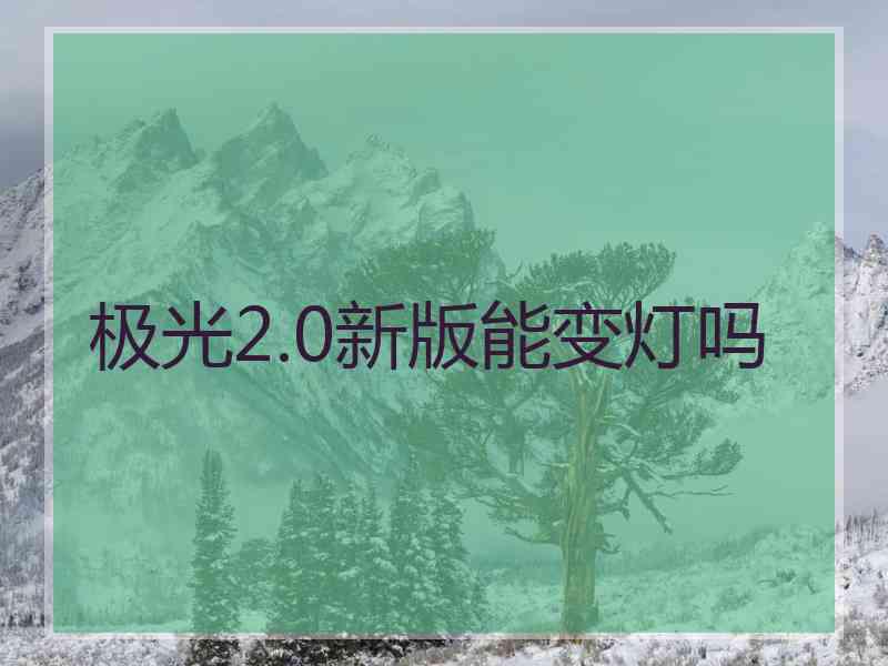 极光2.0新版能变灯吗