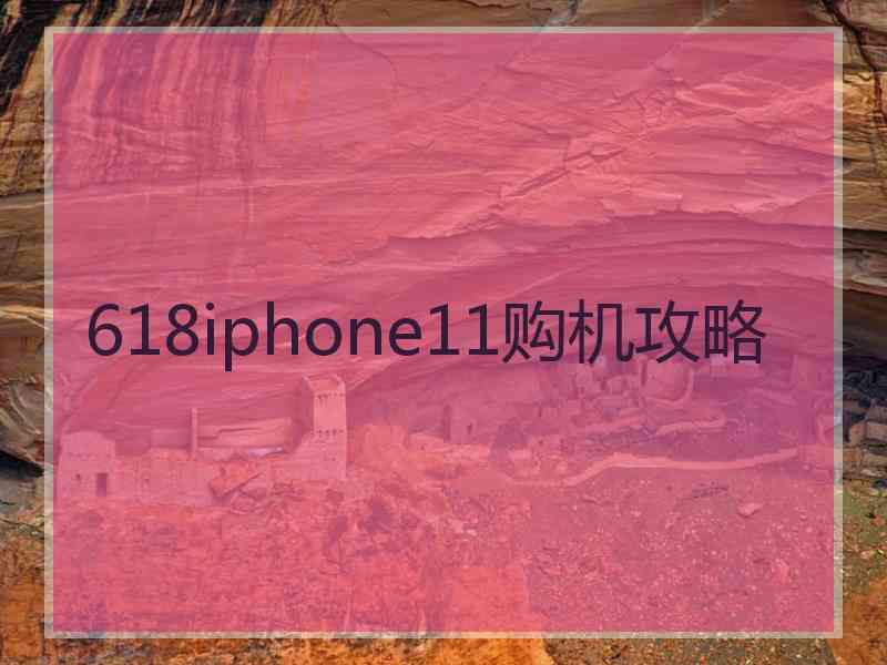 618iphone11购机攻略