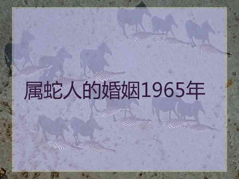 属蛇人的婚姻1965年