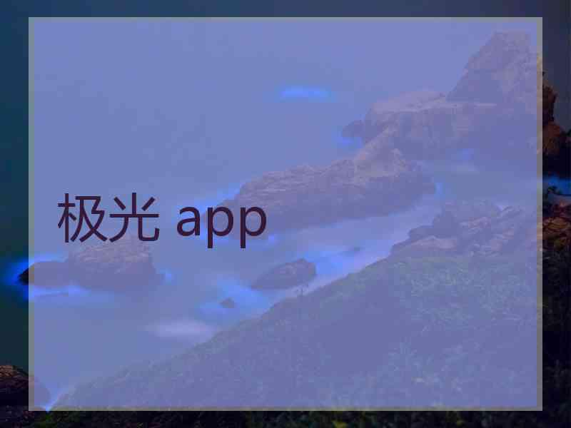 极光 app