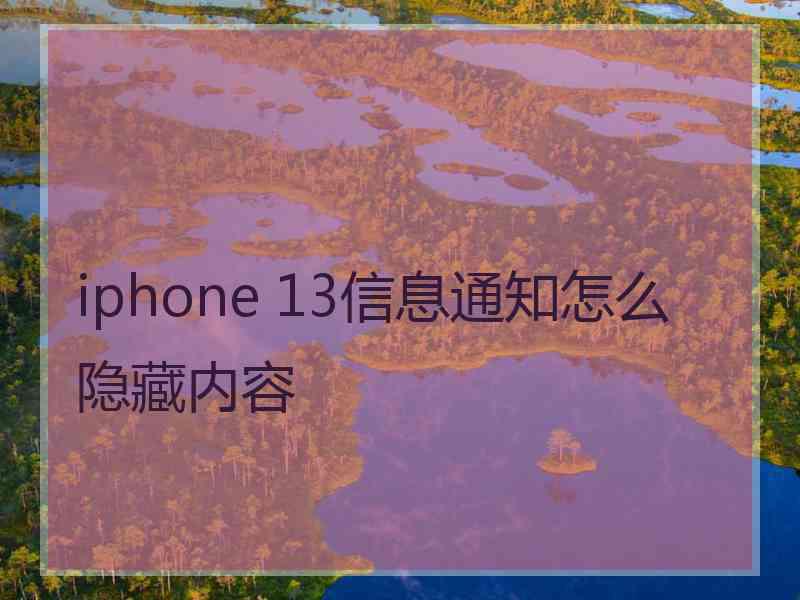 iphone 13信息通知怎么隐藏内容