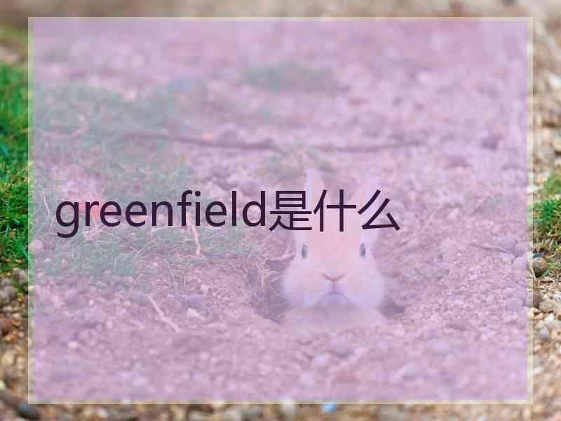 greenfield是什么