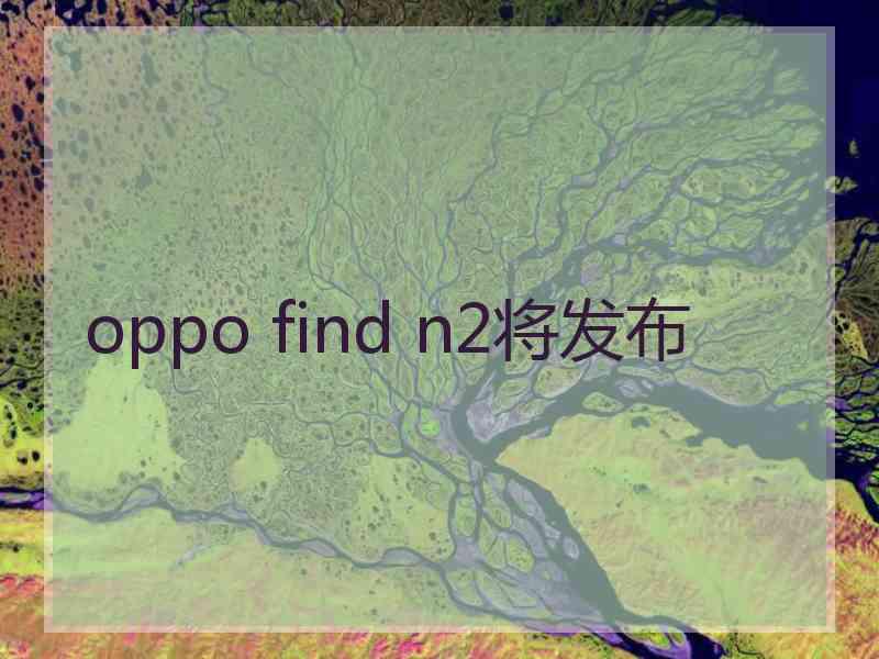 oppo find n2将发布